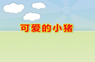 小班藝術可愛的小豬PPT課件