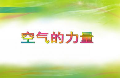 中班科學空氣的力量PPT課件