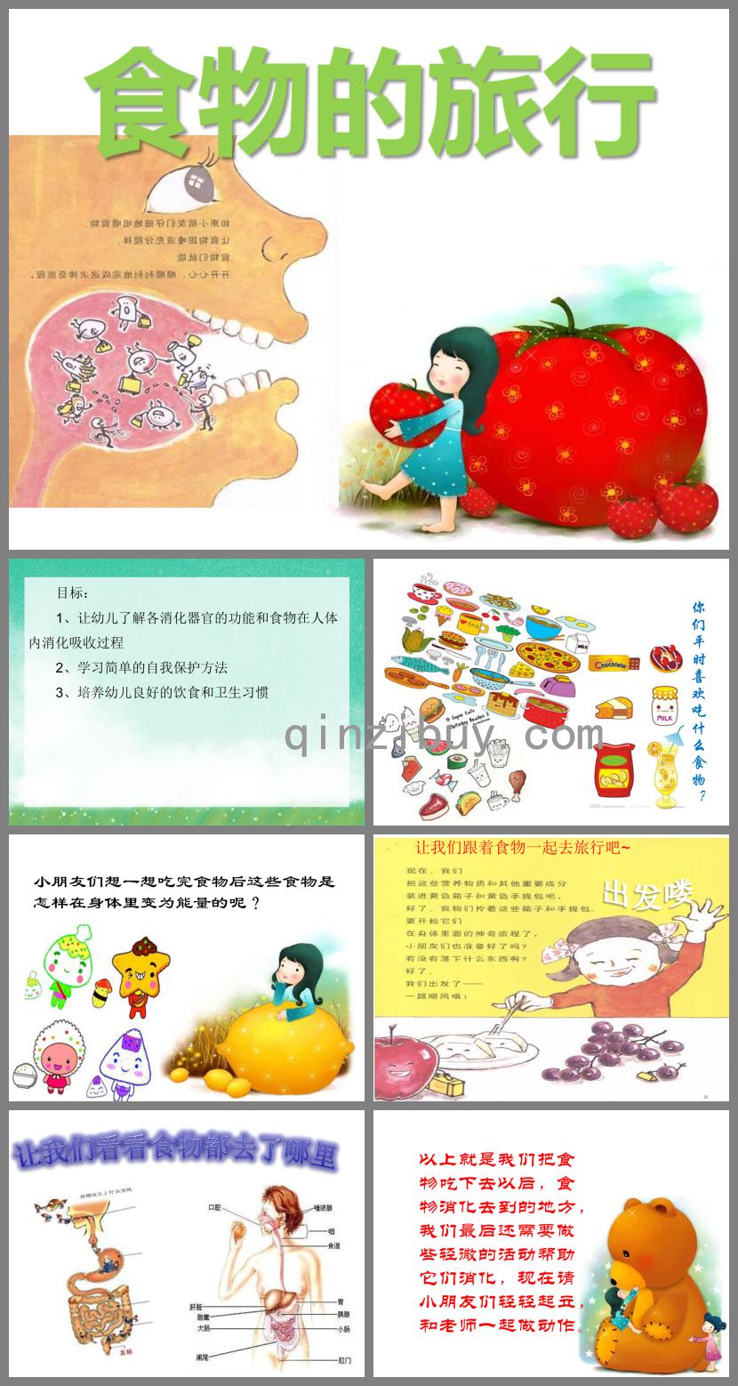 大班健康教育食物的旅行PPT課件