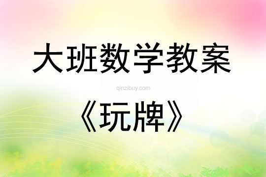 大班數學玩牌教案