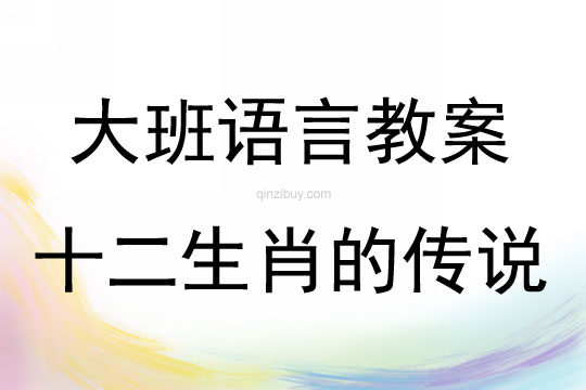 大班語言故事十二生肖的傳說教案反思