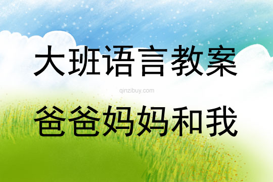 大班語言爸爸媽媽和我教案反思