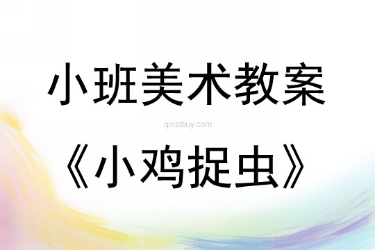 小班美術(shù)活動小雞捉蟲教案反思