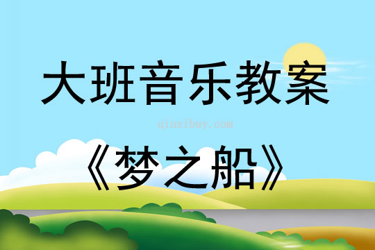 大班音樂活動夢之船教案反思