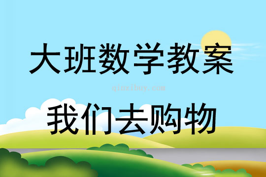 大班數學我們去購物教案反思
