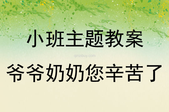 小班重陽節爺爺奶奶您辛苦了教案反思