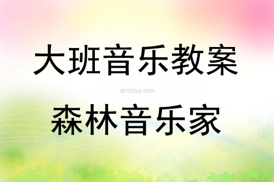 大班歌曲活動(dòng)森林音樂(lè)家教案反思