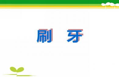 中班健康教育刷牙PPT課件