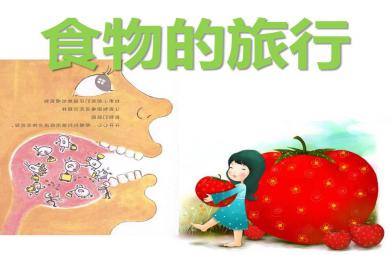 大班健康教育食物的旅行PPT課件