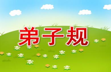 大班語言弟子規易解及故事PPT課件