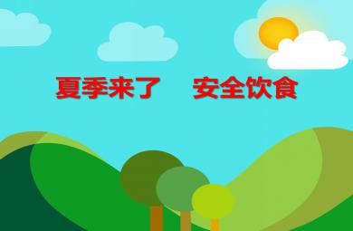 大班安全夏季來(lái)了安全飲食PPT課件