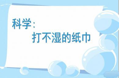 中班科學打不濕的紙巾PPT課件