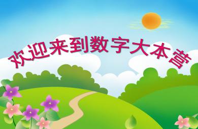 大班數學活動歡迎來到數字大本營PPT課件