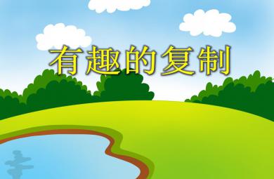 大班科學有趣的復制PPT課件