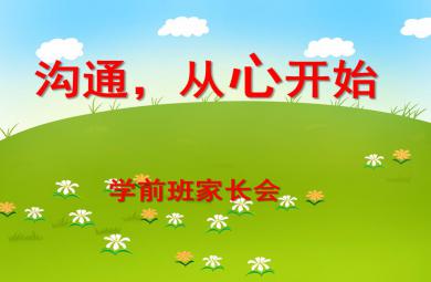 學(xué)前班家長(zhǎng)會(huì)溝通，從心開始PPT課件