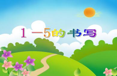 大班數學1—5的書寫PPT課件