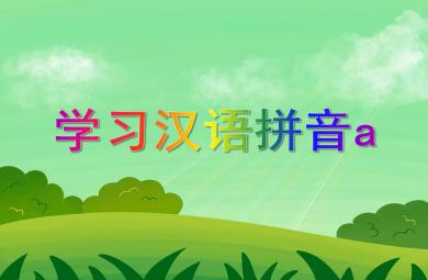 大班拼音活動學習漢語拼音a PPT課件