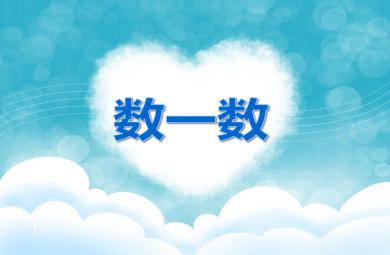 大班多媒體數學認知數一數PPT課件