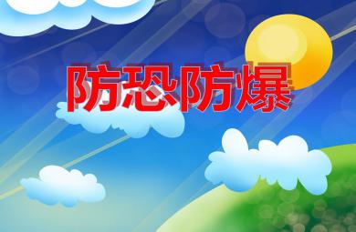 大班安全教育防恐防爆PPT課件