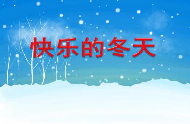 大班主題活動快樂的冬天PPT課件