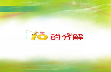 大班數學認知活動10的分解PPT課件