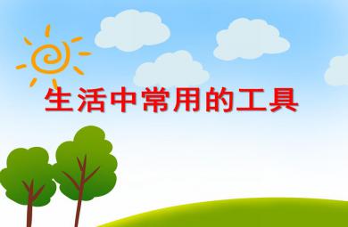 大班綜合生活中常用的工具PPT課件