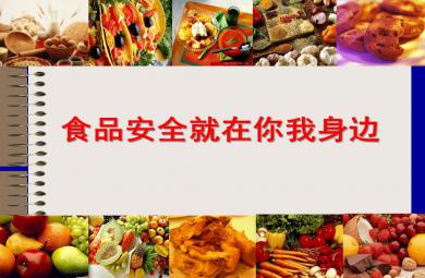 大班安全食品安全就在你我身邊PPT課件
