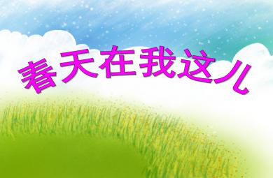 大班語言春天在我這兒PPT課件