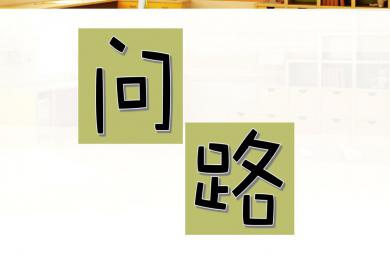 中班社會禮儀問路PPT課件