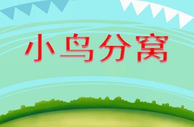 大班數學優質課小鳥分窩PPT課件
