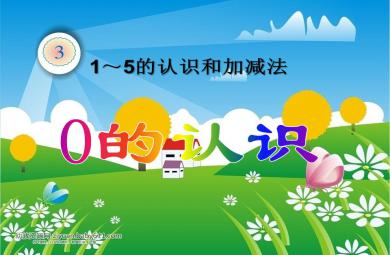 大班數學活動0的認識PPT課件