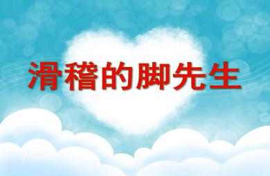 中班音樂(lè)滑稽的腳先生PPT課件音樂(lè)