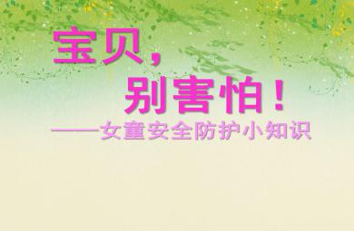 寶貝，別害怕！——女童安全防護小知識PPT課件