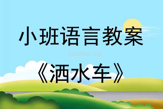小班語言活動灑水車教案反思