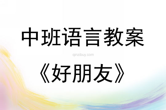 中班語(yǔ)言活動(dòng)好朋友（聽(tīng)說(shuō)游戲）教案