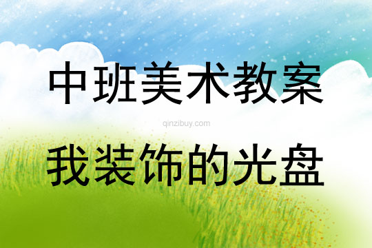 中班美術(shù)活動我裝飾的光盤教案反思