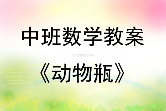 中班數(shù)學活動設(shè)計動物瓶教案反思
