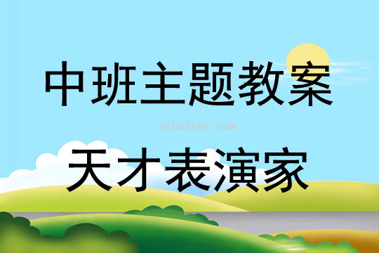中班主題天才表演家教案