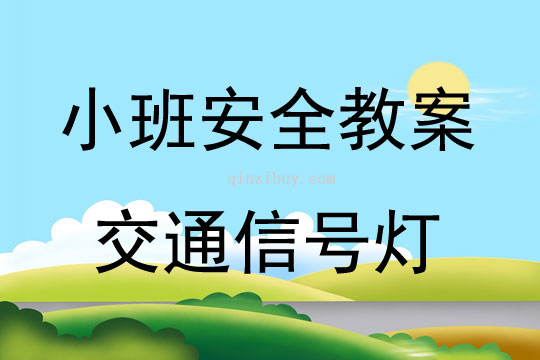 小班安全交通信號燈教案反思