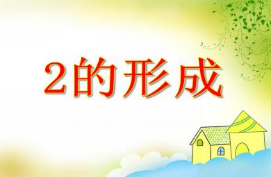 小班數學優質課2的形成PPT課件