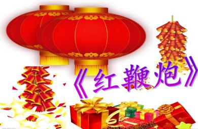 中班語言紅鞭炮PPT課件