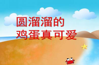 中班健康圓溜溜的雞蛋真可愛PPT課件