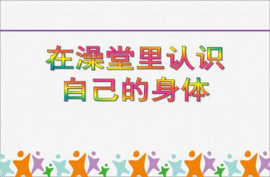 小班社會在澡堂里認識自己的身體PPT課件