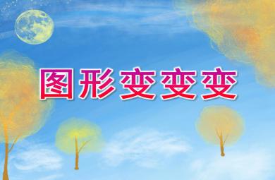 中班科學活動圖形變變變PPT課件