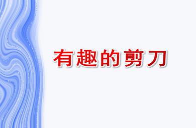 中班科學有趣的剪刀PPT課件