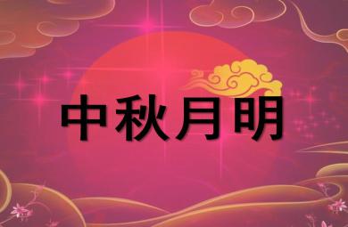 中班節日中秋月明PPT課件