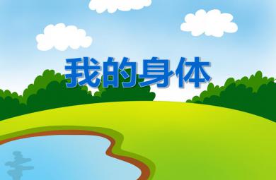 小班英語我的身體PPT課件