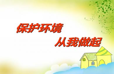 大班社會保護環境從我做起PPT課件