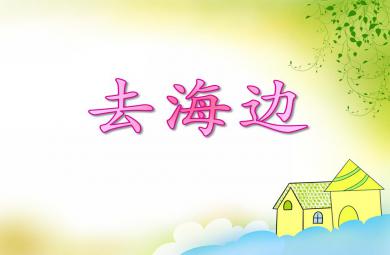 大班數學活動去海邊PPT課件