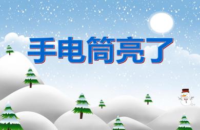 中班科學活動手電筒亮了PPT課件